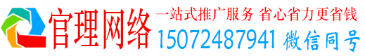 合阳官理网络推广竞价